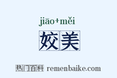 姣美是什么意思的图片